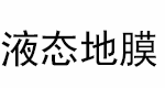 液体地膜厂家